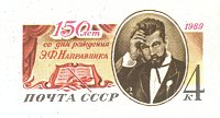 Оригинальная почтовая марка СССР 150 лет со дня рождения дирижeра Эдуарда Направника. 1989 г.
